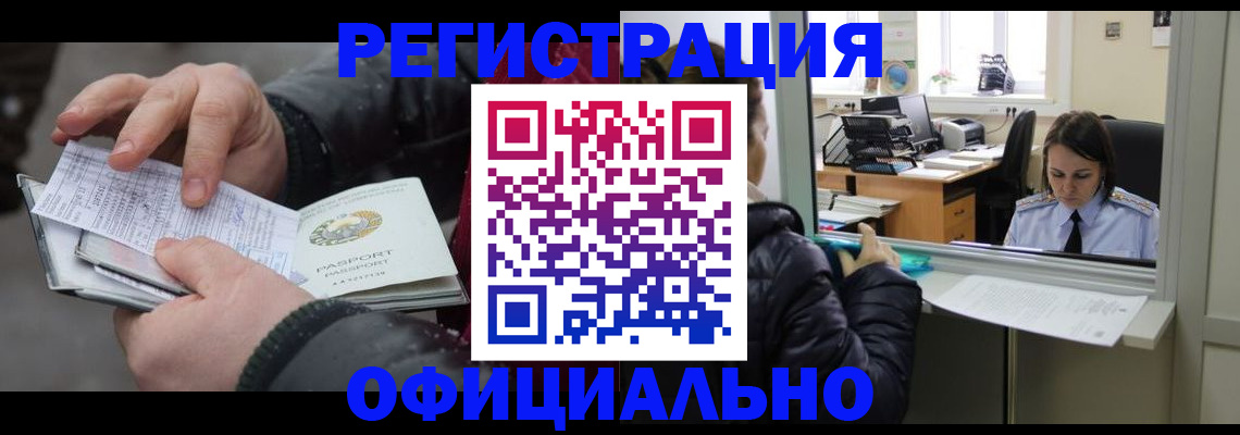 временная регистрация поиск в Белорецке